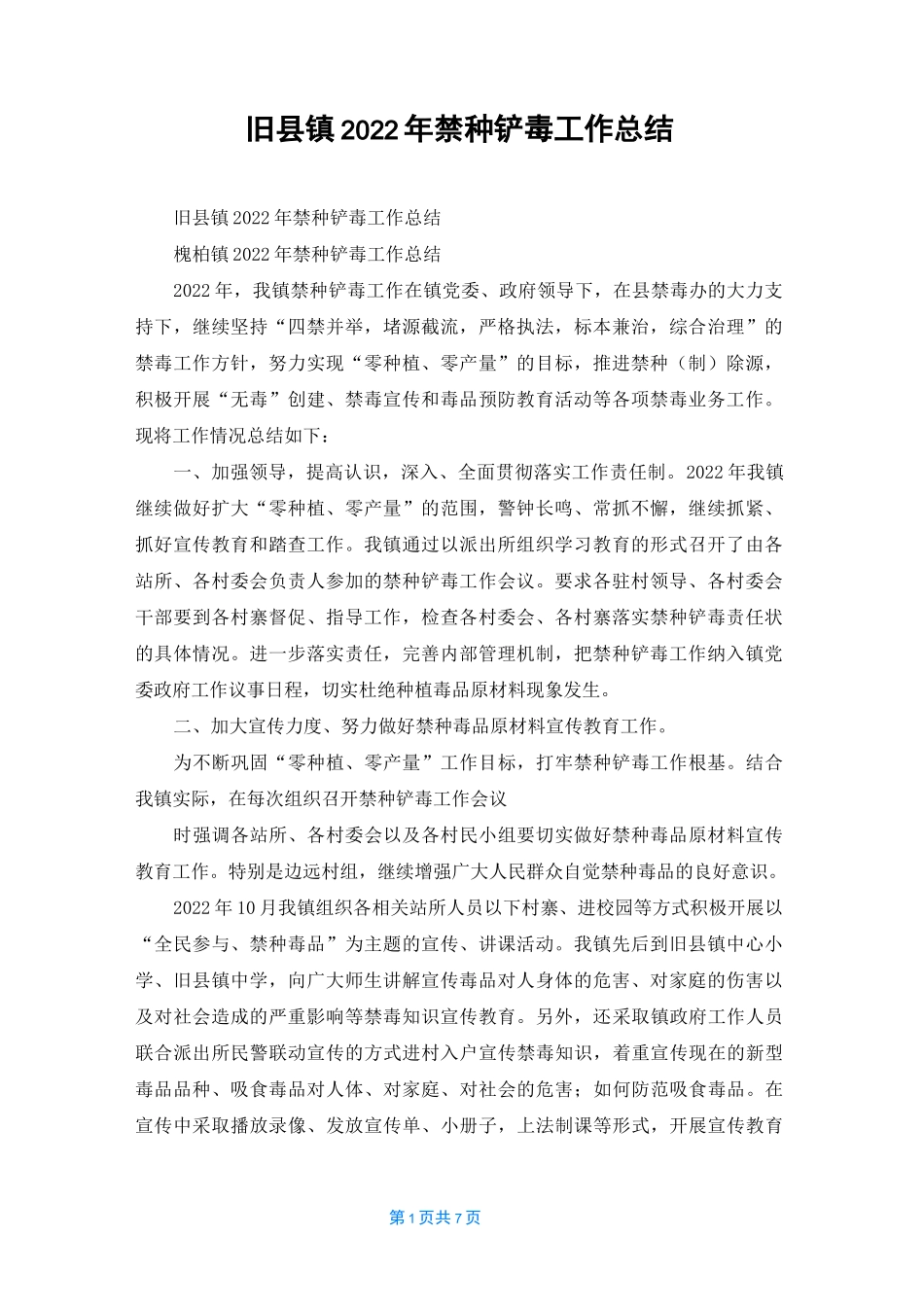 旧县镇2022年禁种铲毒工作总结_第1页