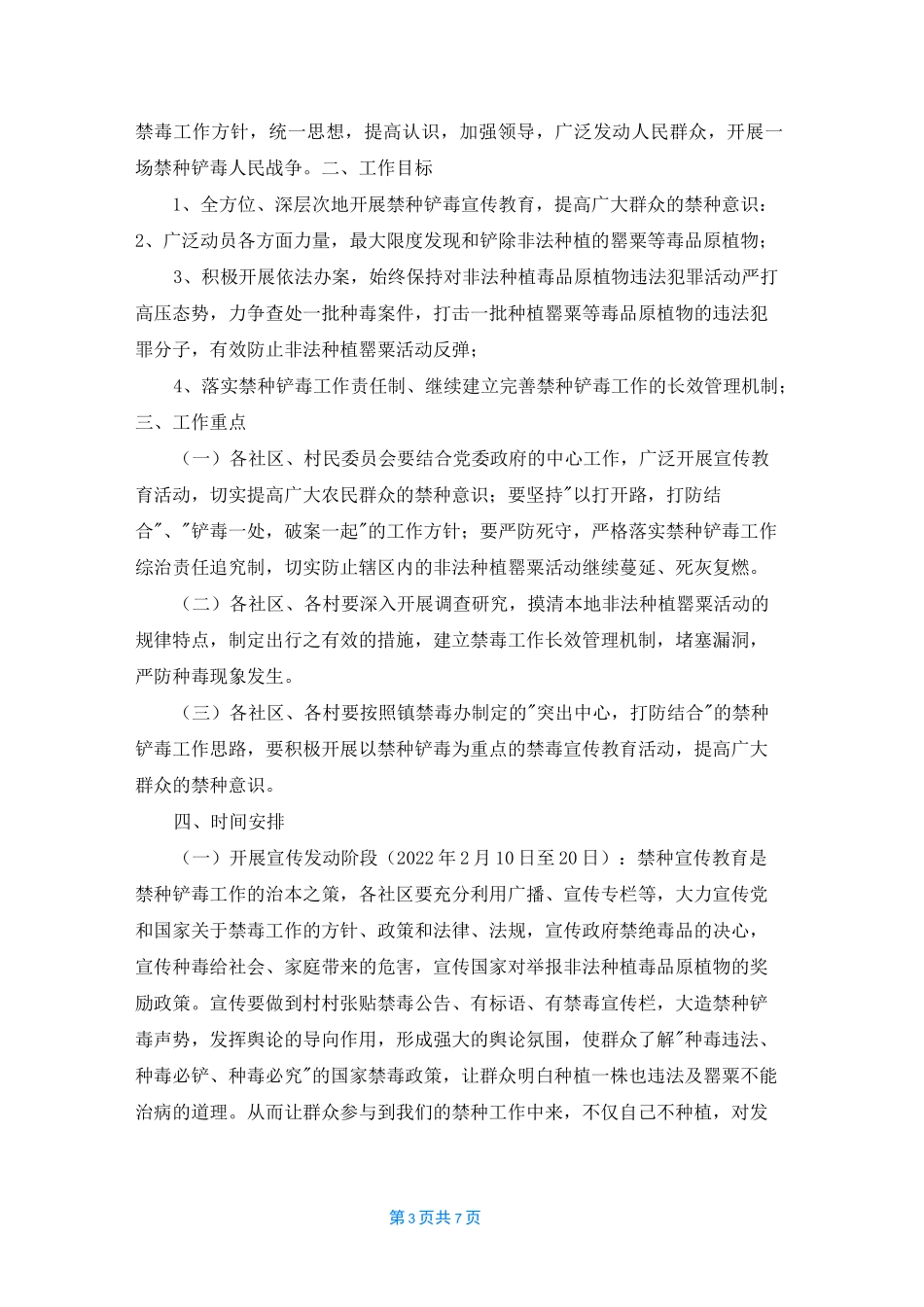 旧县镇2022年禁种铲毒工作总结_第3页
