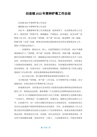 旧县镇2022年禁种铲毒工作总结