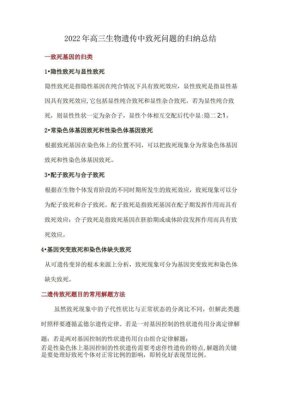 2022年高三生物遗传中致死问题的归纳总结_第1页
