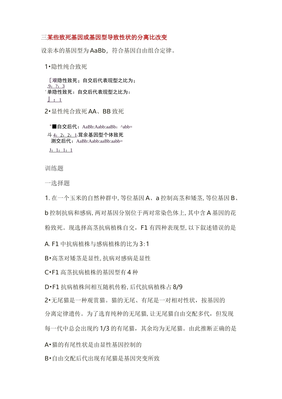 2022年高三生物遗传中致死问题的归纳总结_第2页