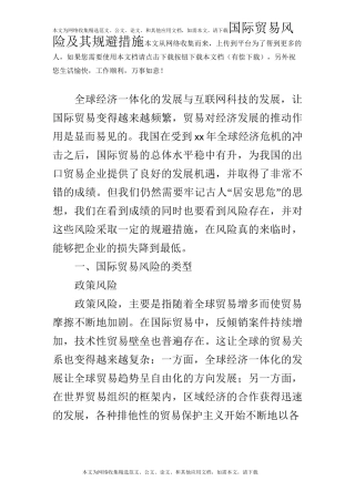 国际贸易风险及其规避措施