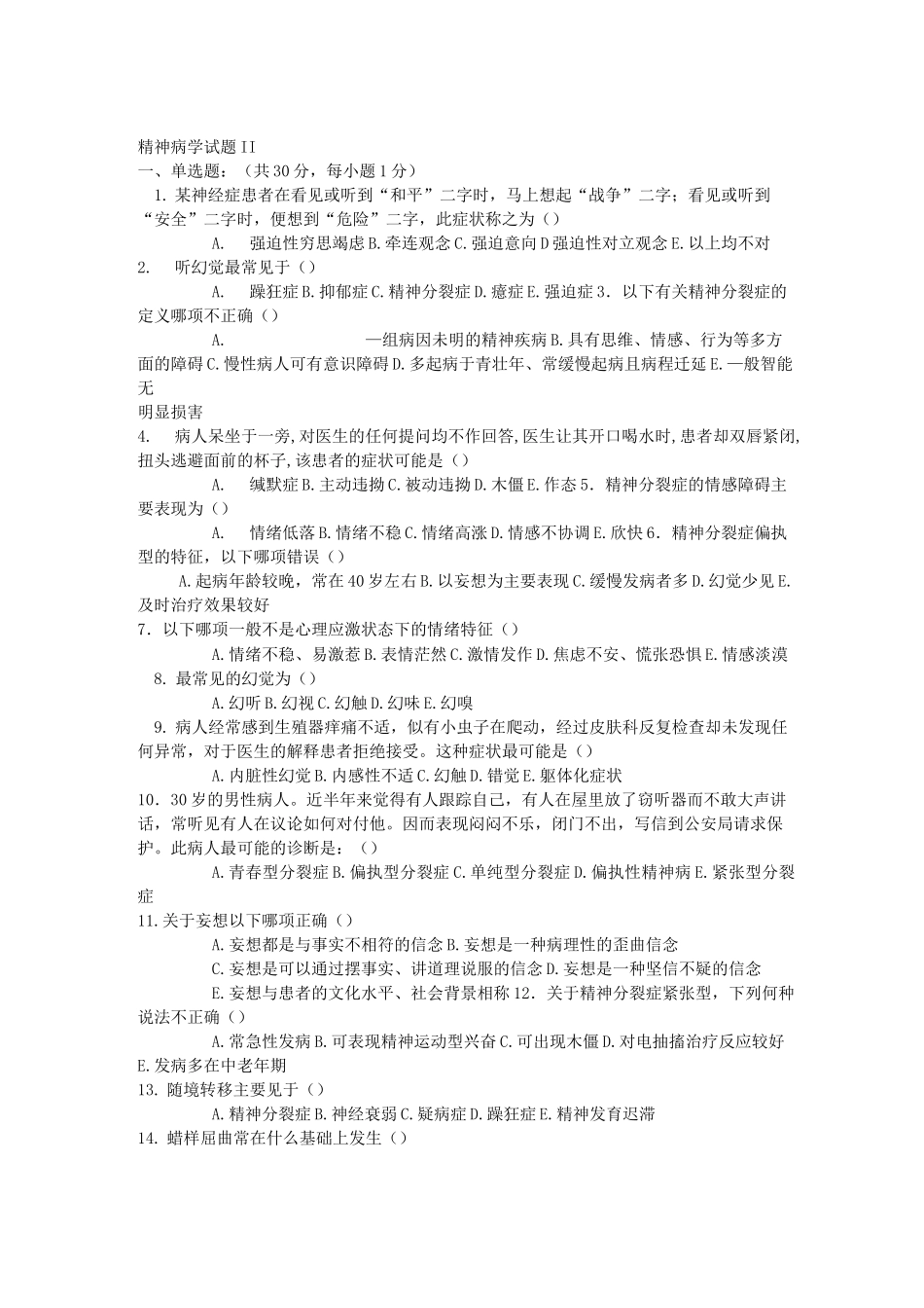 精神病学考试题_第1页
