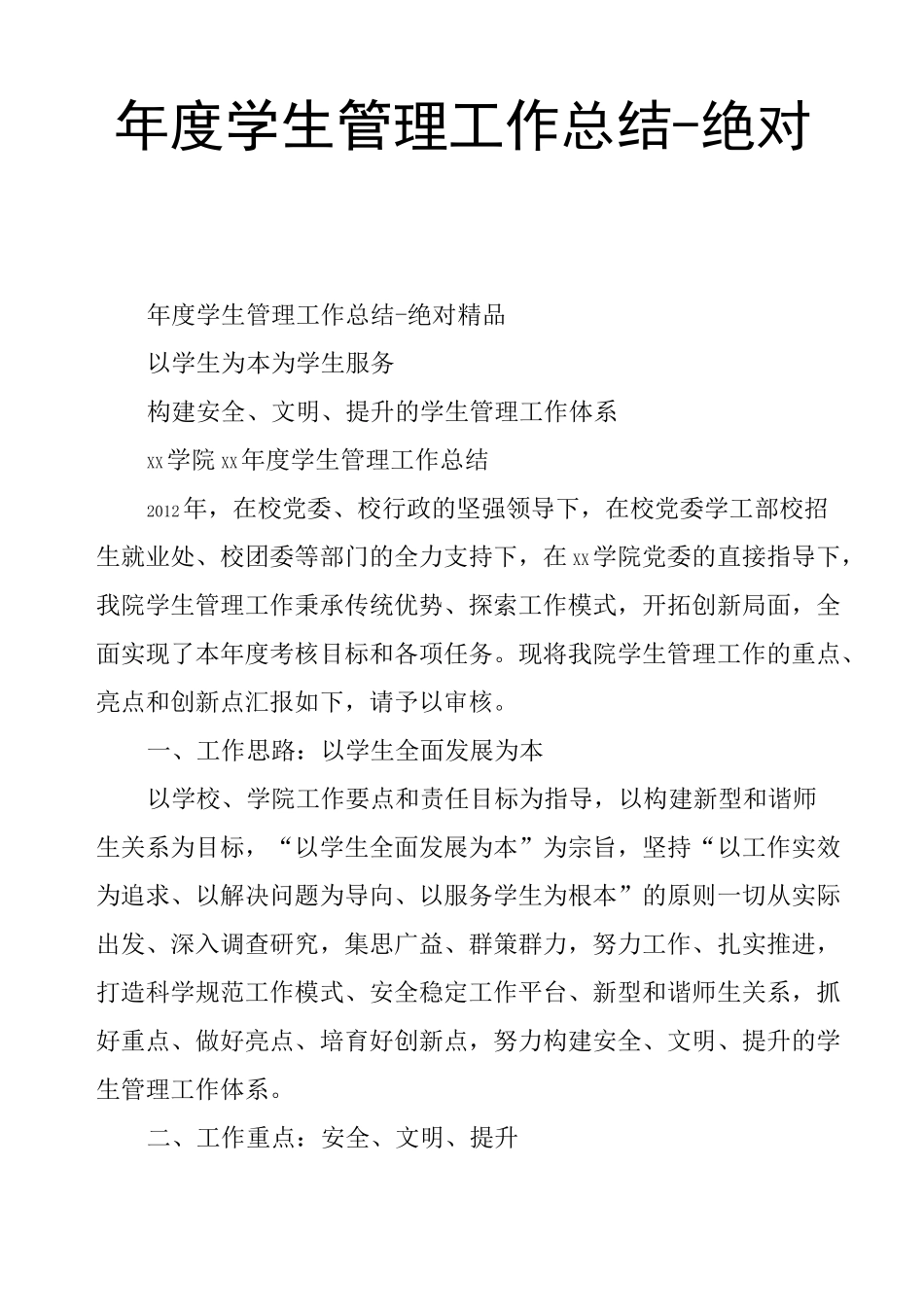 年度学生管理工作总结绝对_第1页