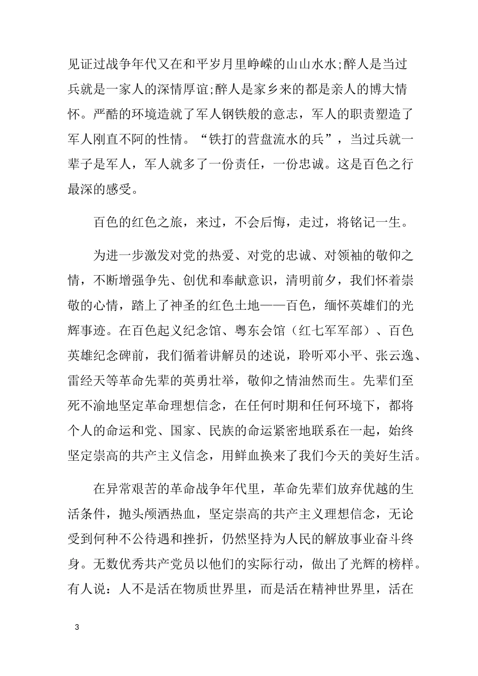 百色红色之旅教育心得体会2篇_第3页