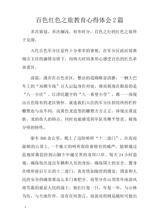 百色红色之旅教育心得体会2篇