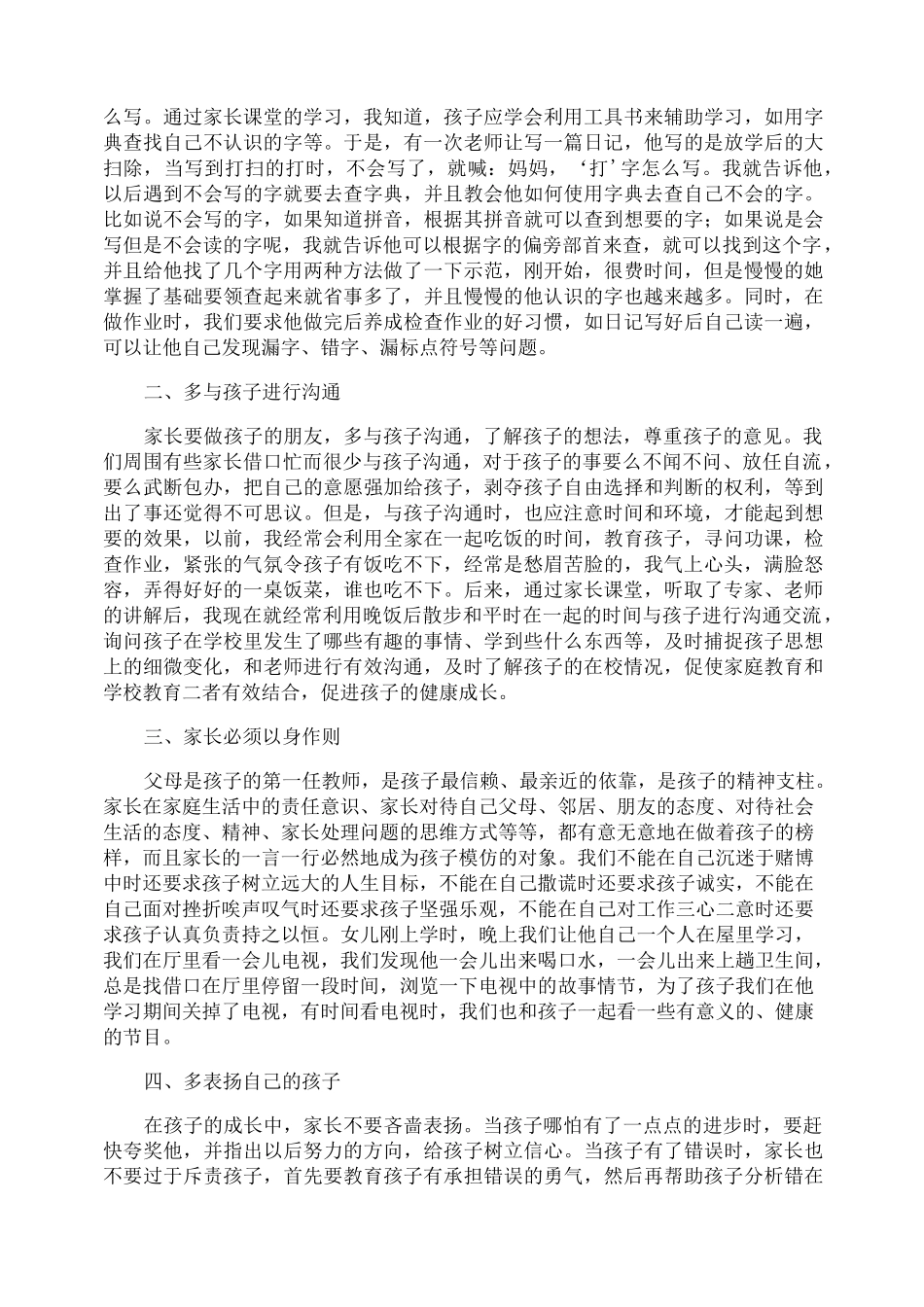 家庭教育的心得体会_第2页