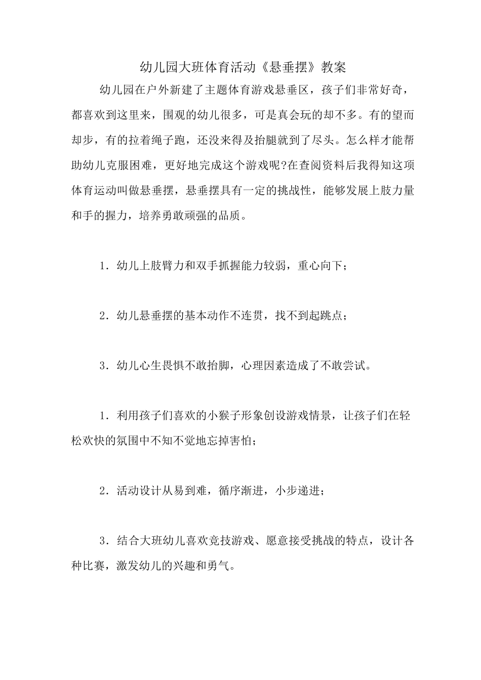 幼儿园大班体育活动《悬垂摆》教案_第1页