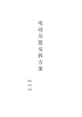 吊篮安拆施工方案