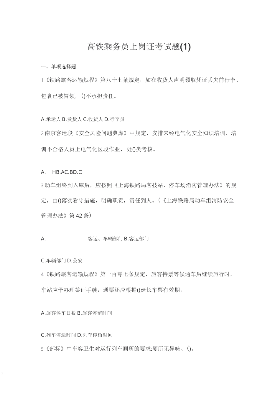 高铁乘务员考试题及答案汇编_第1页