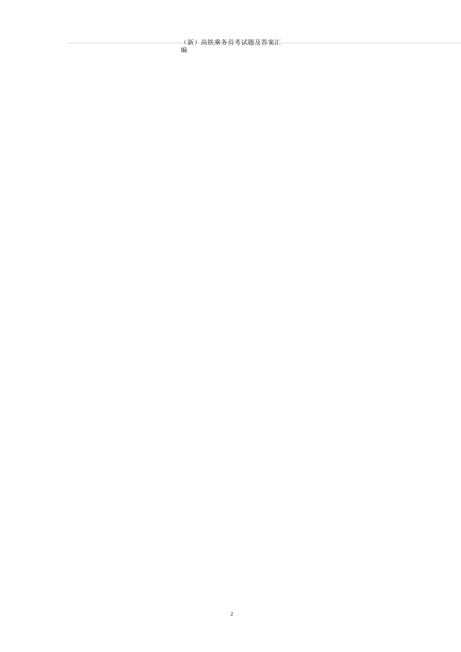 高铁乘务员考试题及答案汇编_第2页