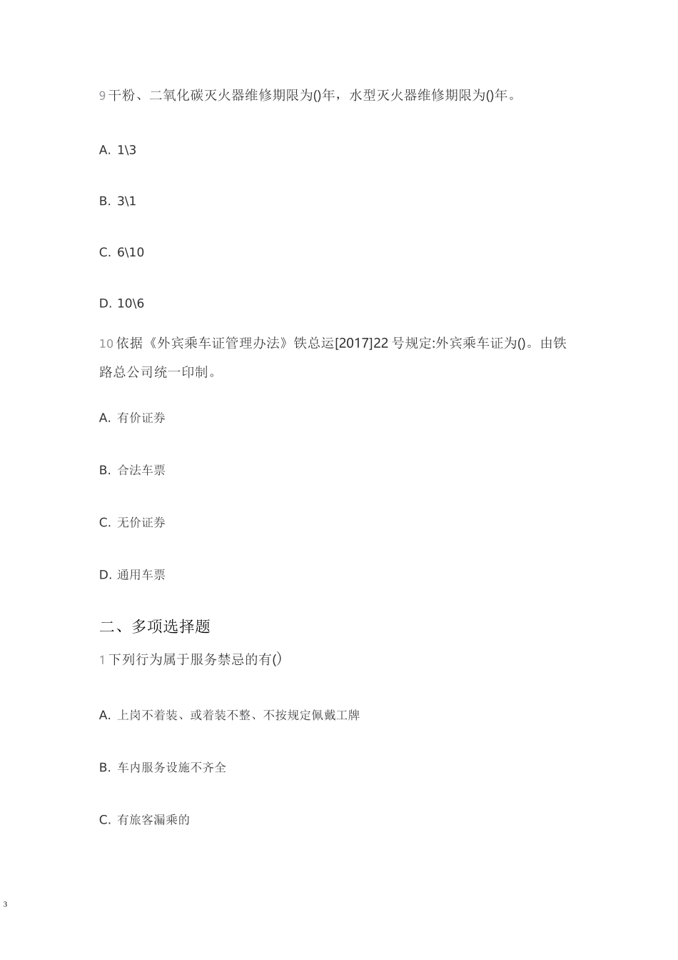 高铁乘务员考试题及答案汇编_第3页