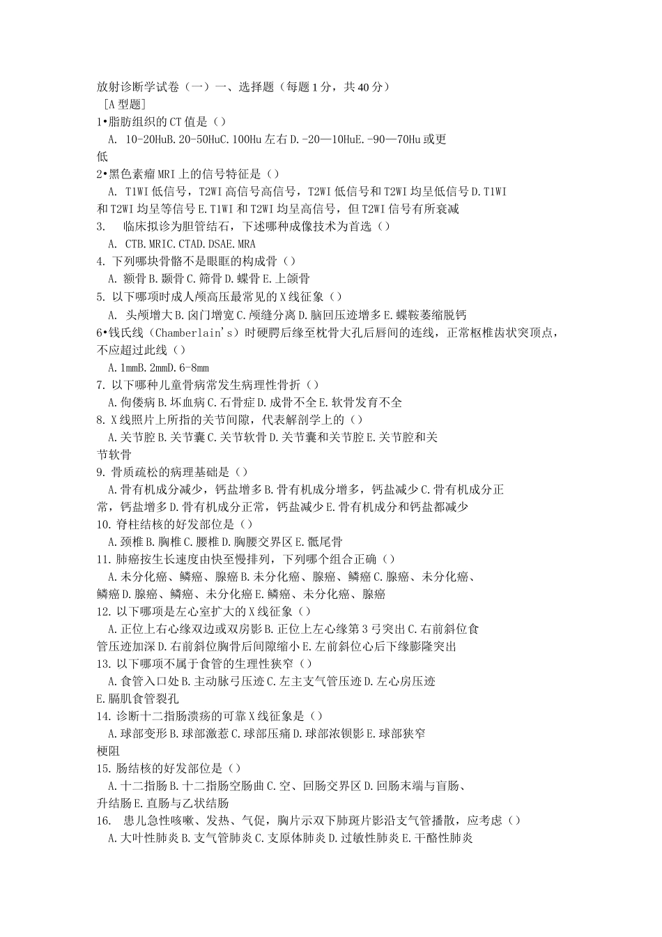 影像诊断三基三严试题_第1页