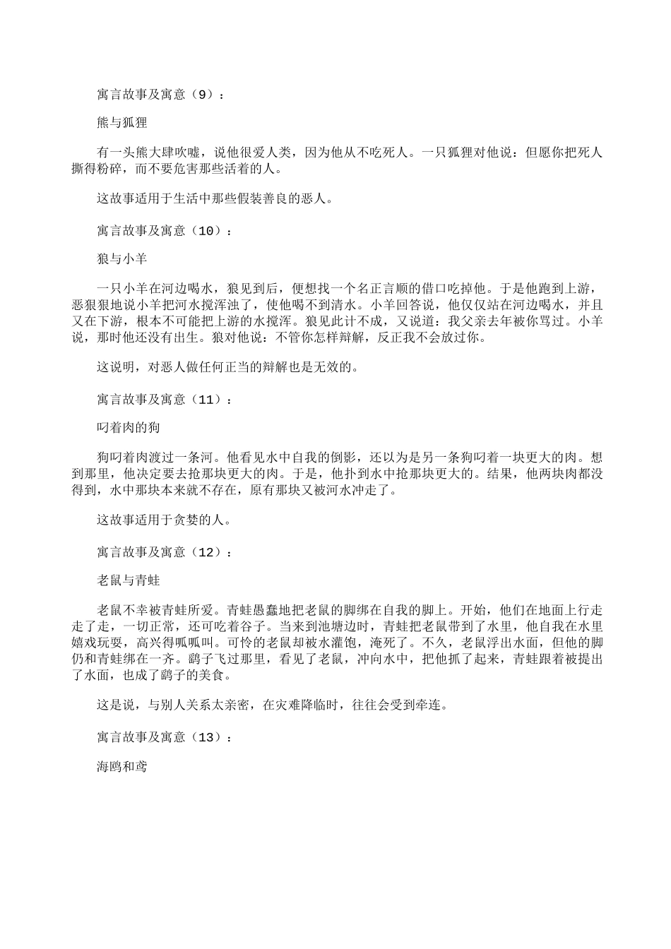 寓言故事及寓意60篇_第3页