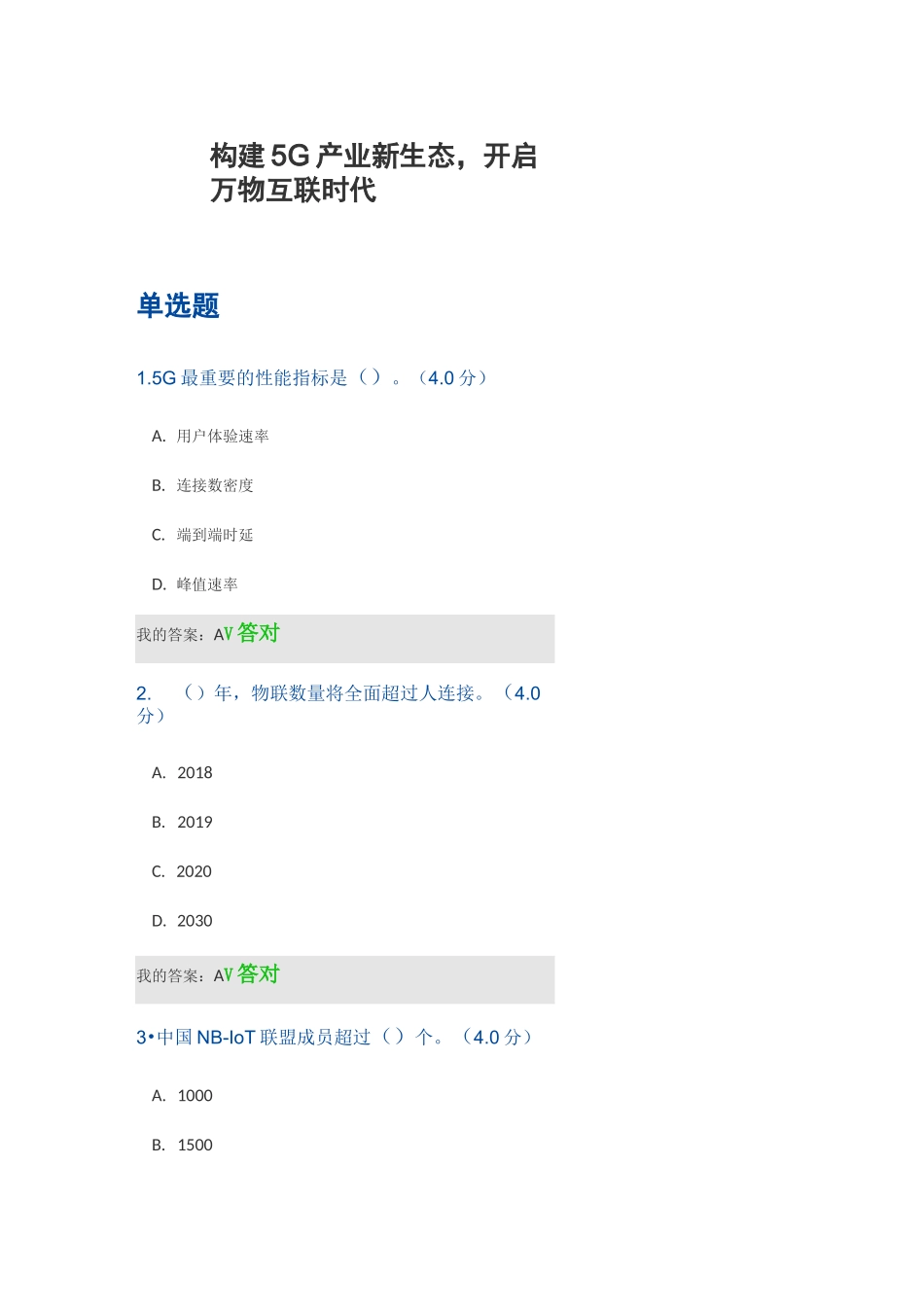 构建5G产业新生态,开启万物互联时代答案_第1页