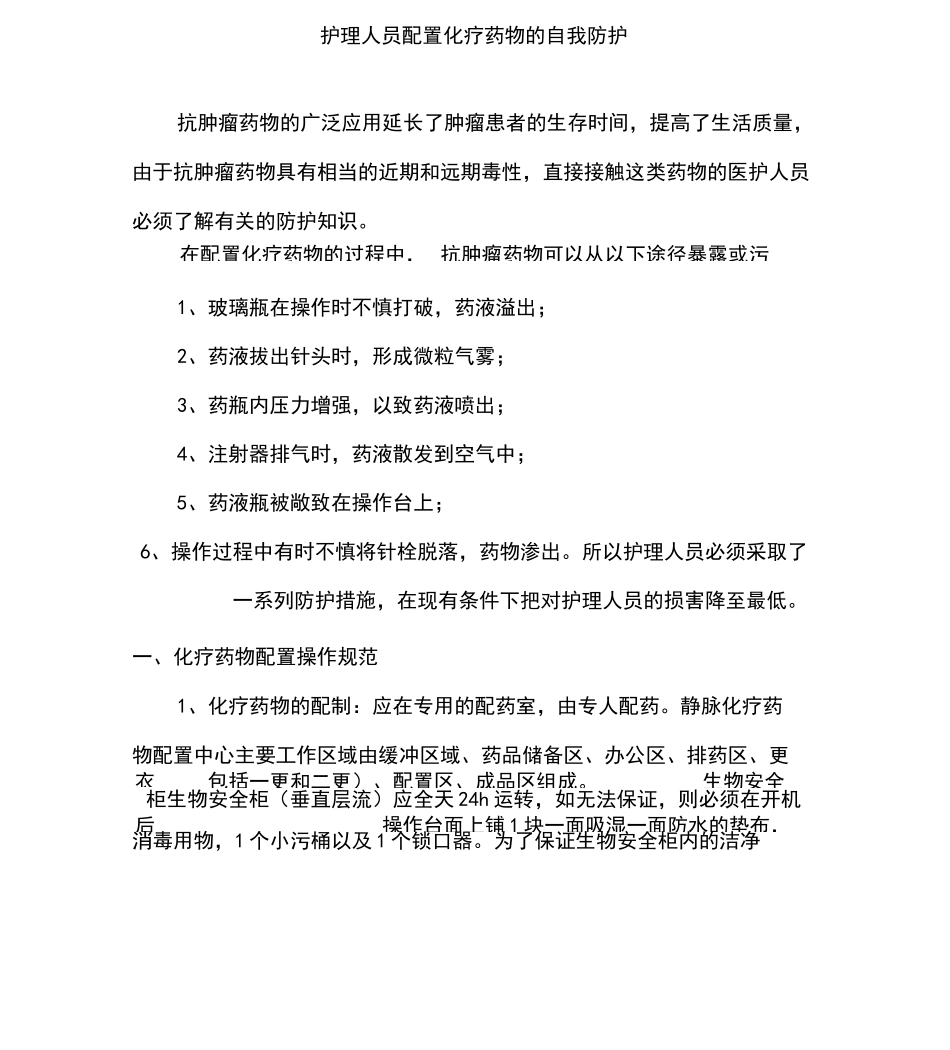 化疗药物的配置与防护_第1页