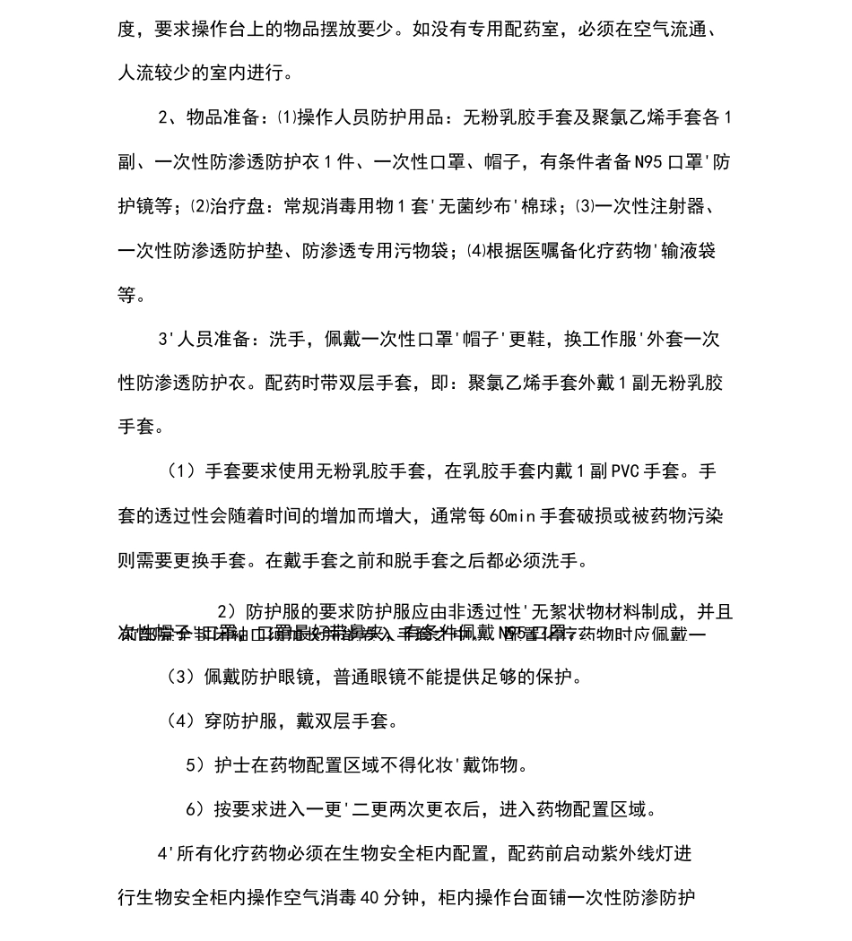 化疗药物的配置与防护_第2页