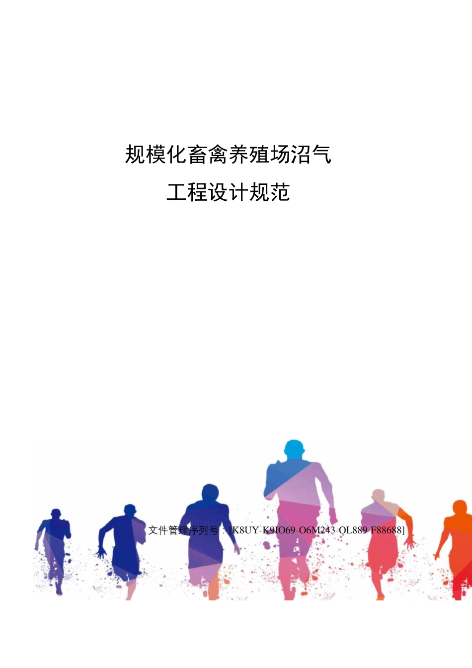 规模化畜禽养殖场沼气工程设计规范_第1页