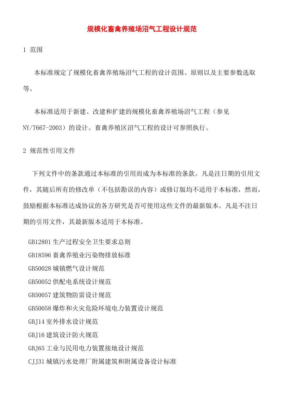 规模化畜禽养殖场沼气工程设计规范_第2页