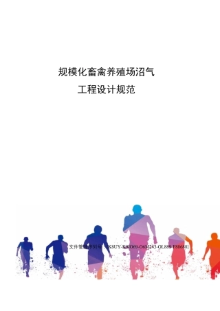 规模化畜禽养殖场沼气工程设计规范