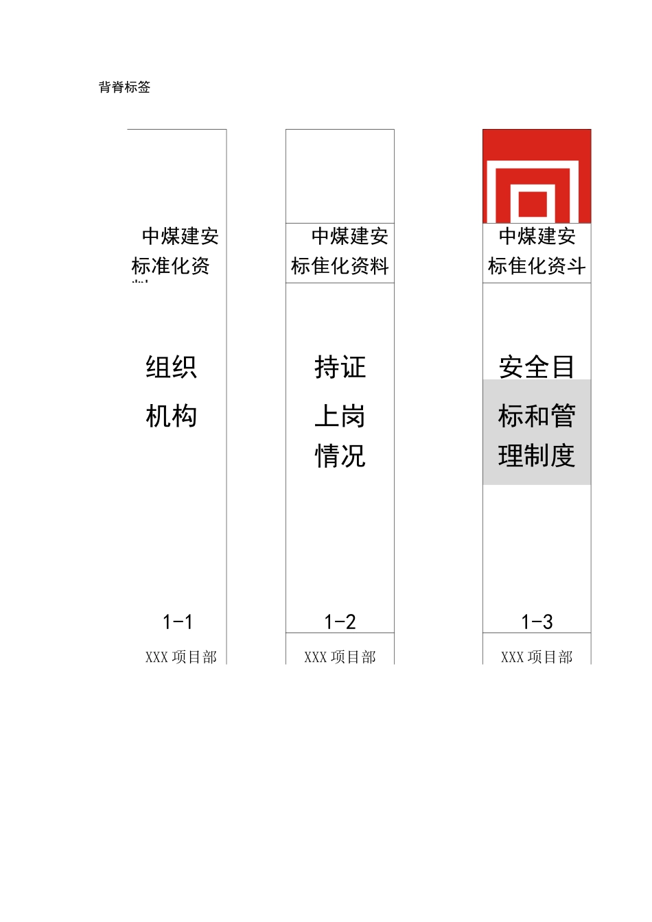 项目部资料盒标签(原稿)_第1页