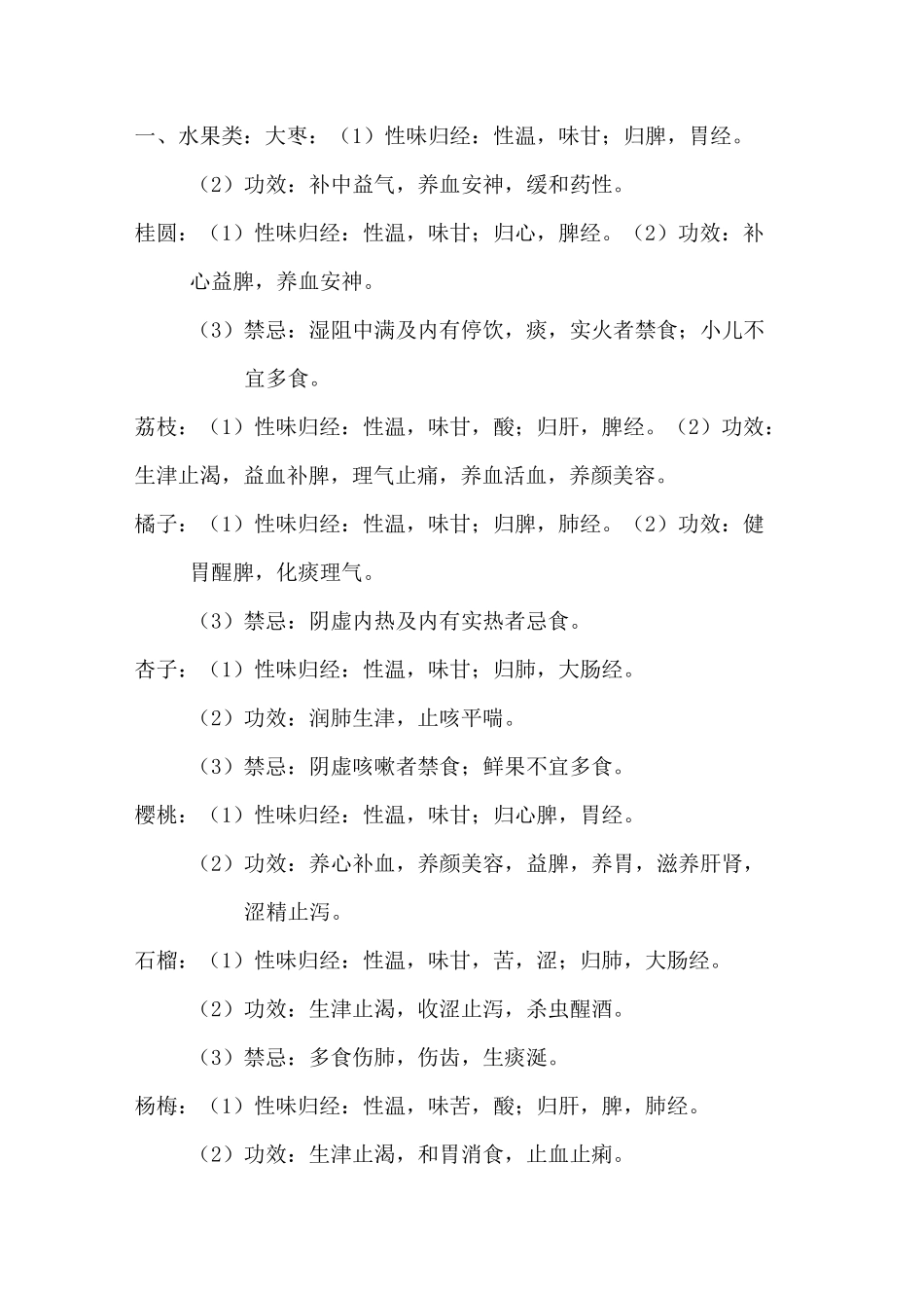 常见食物的性味归经_第1页