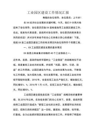 工业园区建设工作情况汇报