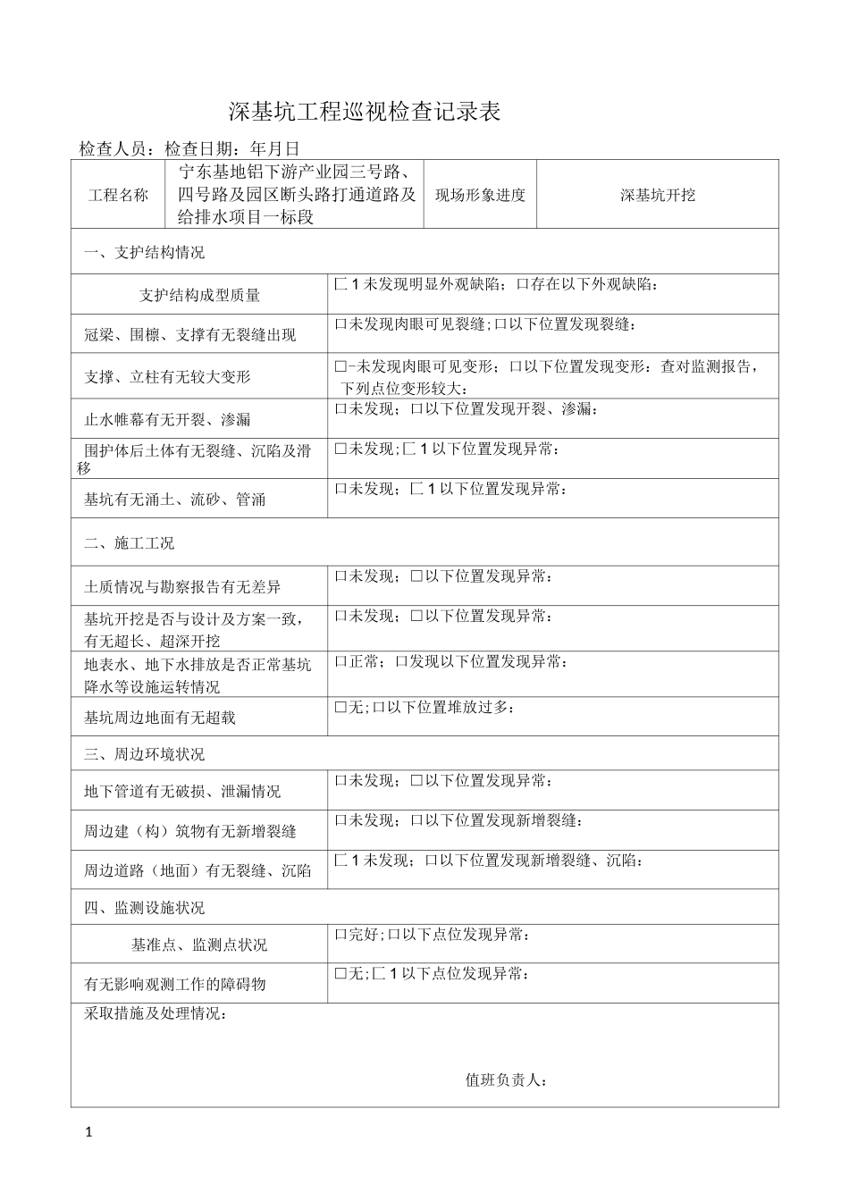 深基坑工程巡视检查记录表_第1页