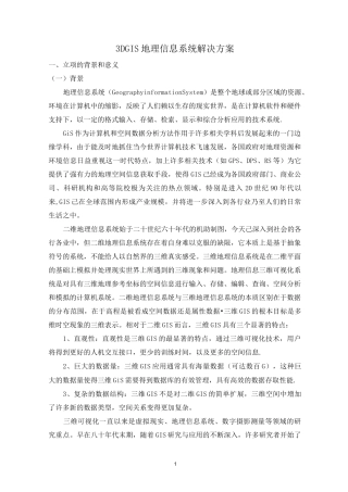 3D GIS地理信息系统解决方案