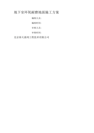 车库环氧耐磨地面施工方案