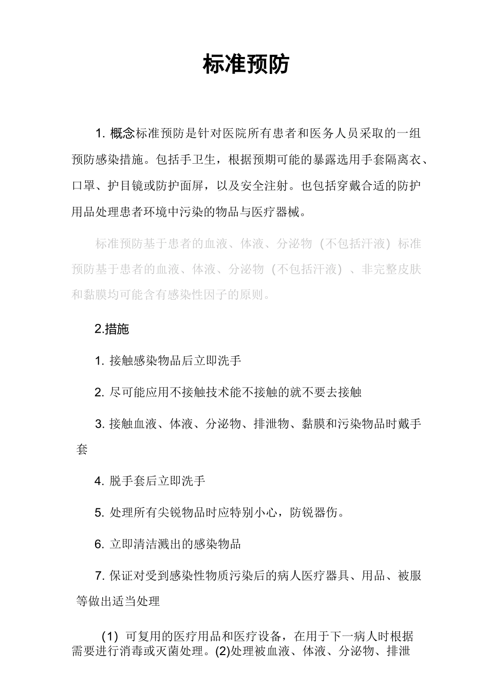 标准预防概念 标准预防措施_第1页