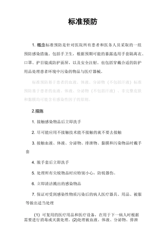 标准预防概念 标准预防措施