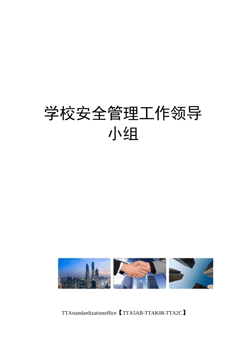 学校安全管理工作领导小组_第1页