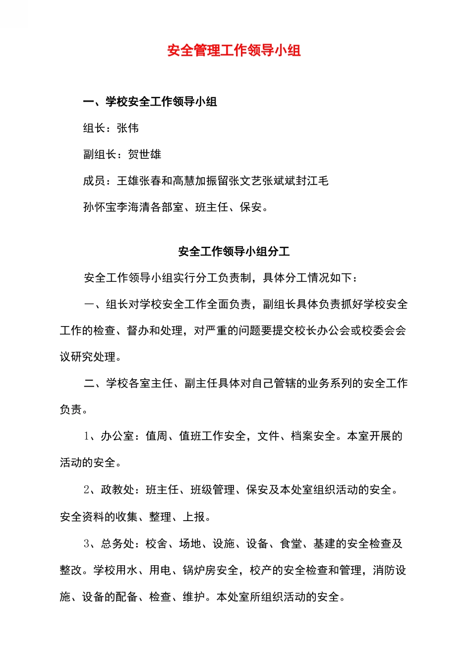 学校安全管理工作领导小组_第2页