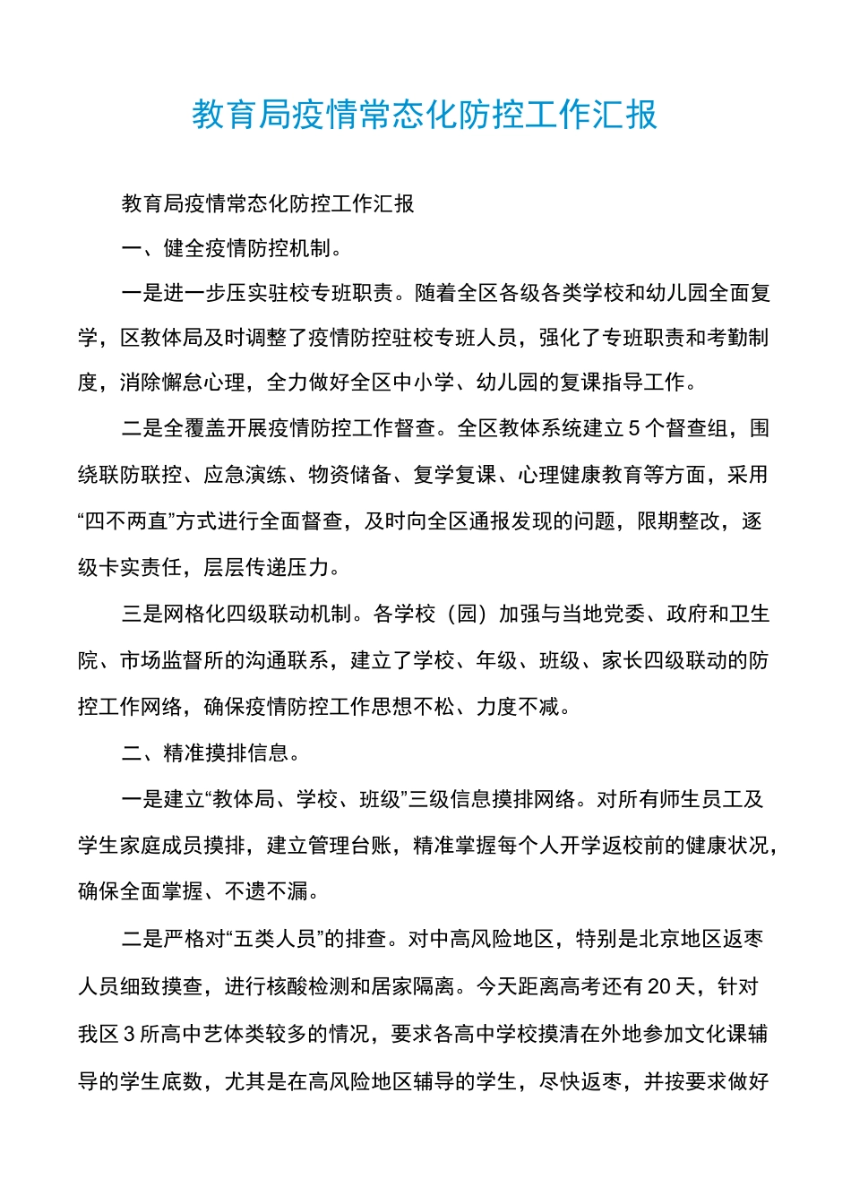 教育局疫情常态化防控工作汇报_第1页