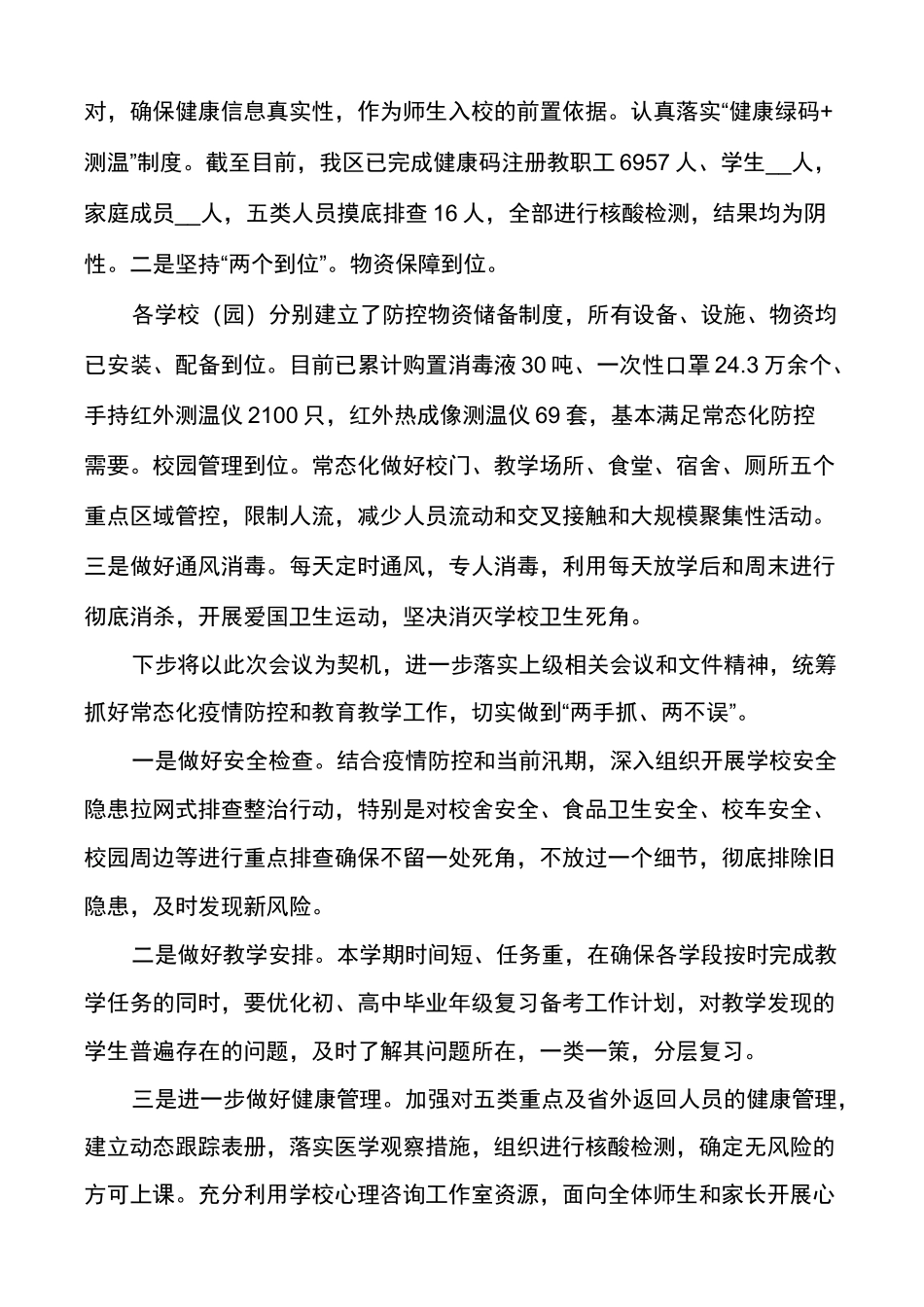 教育局疫情常态化防控工作汇报_第3页