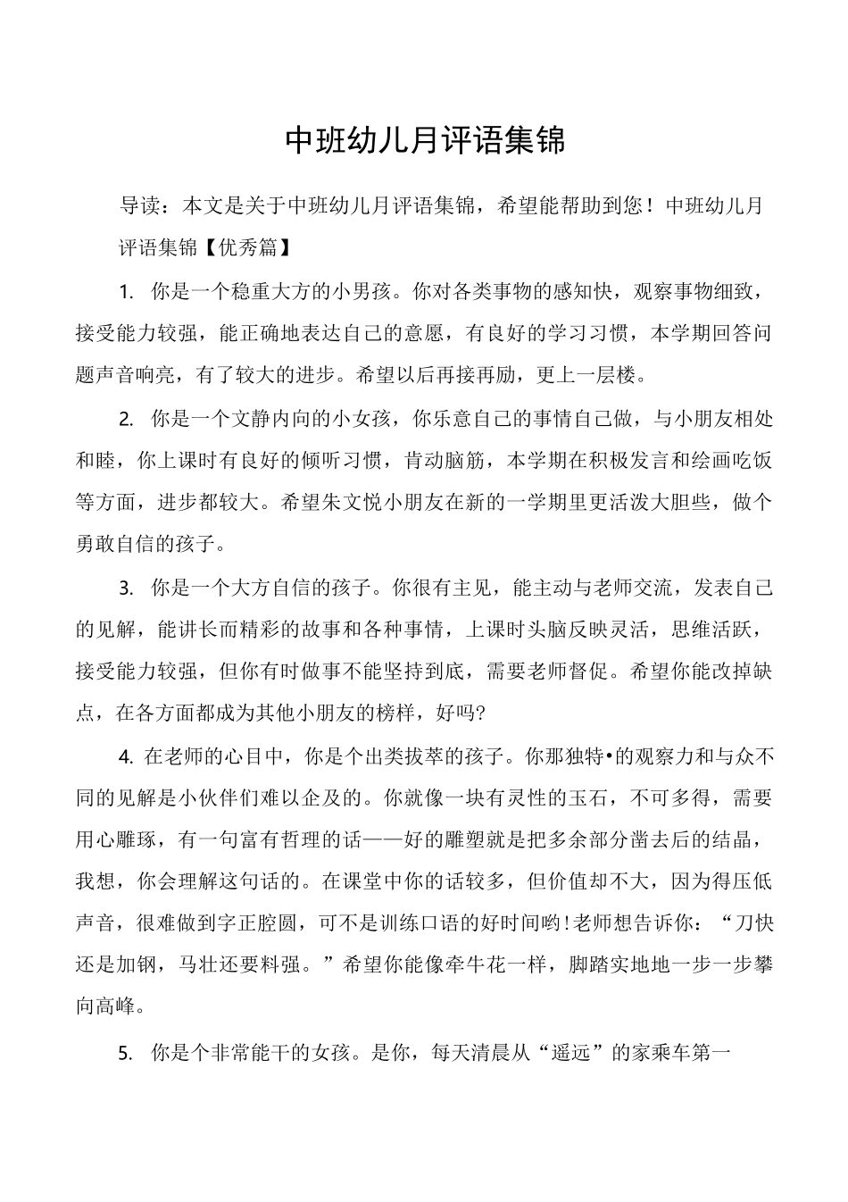 中班幼儿月评语集锦_第1页