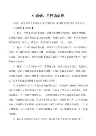 中班幼儿月评语集锦