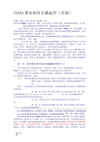 USANA事业如何正确起步知识讲解