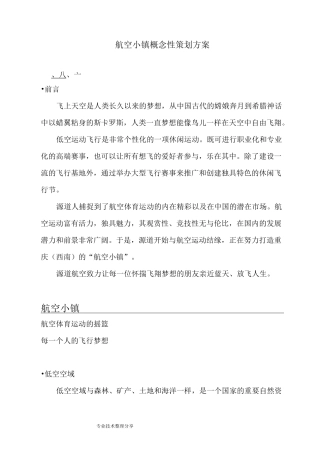 航空小镇概念性策划