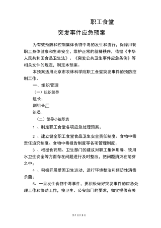 职工食堂应急预案