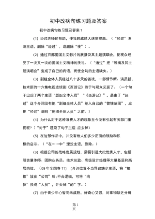 初中改病句练习题及答案