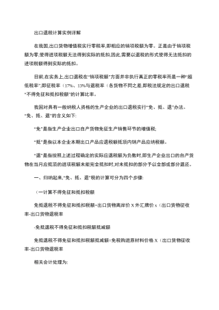 出口退税计算实例详解.