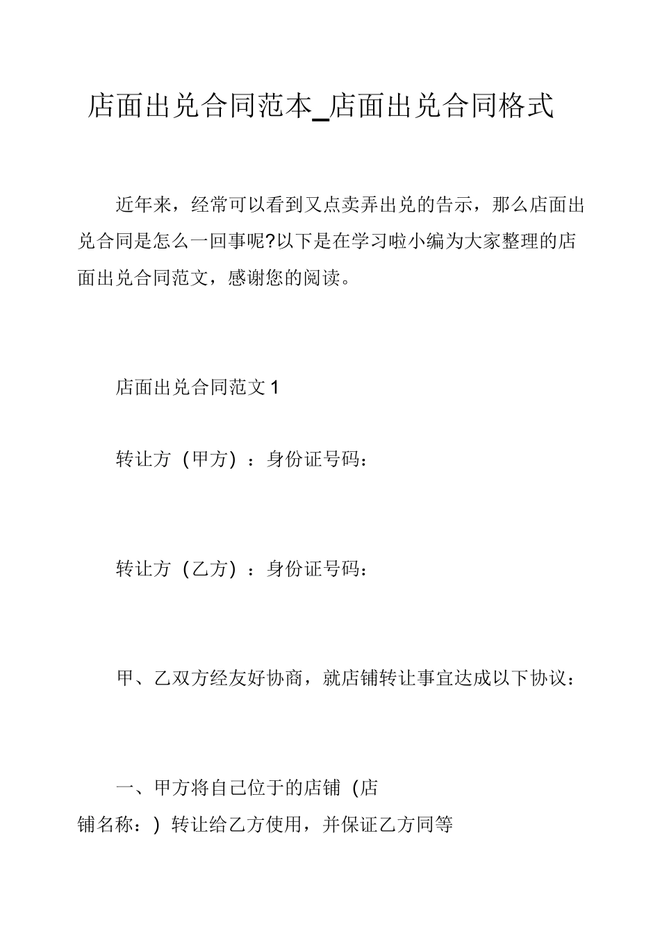 店面出兑合同范本_店面出兑合同格式_第1页