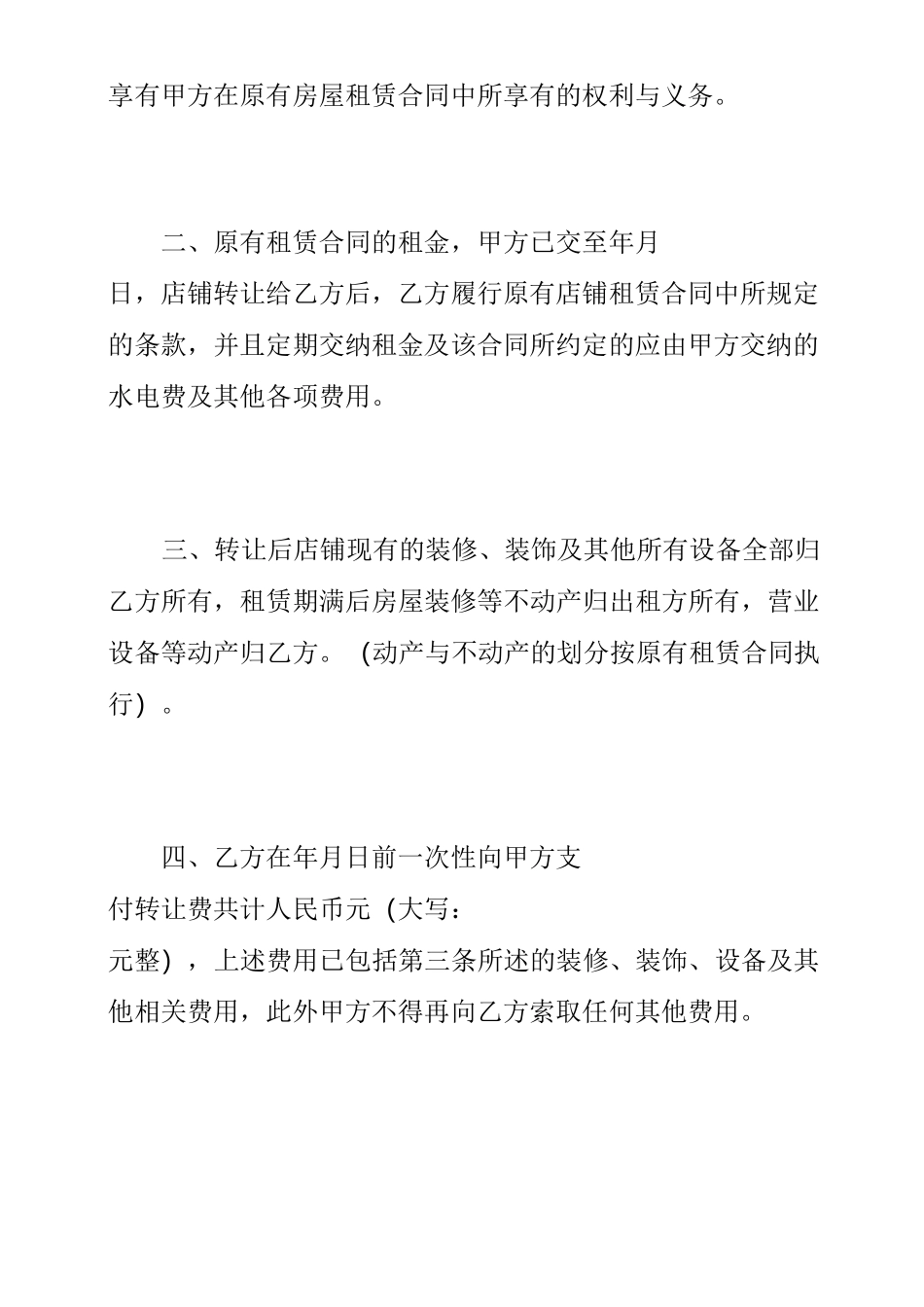 店面出兑合同范本_店面出兑合同格式_第2页