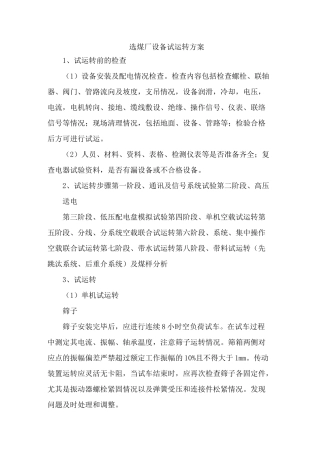 选煤厂设备试运转方案