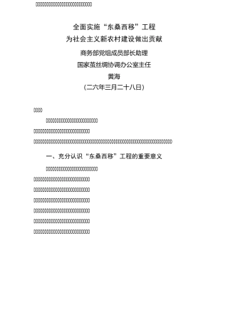 全面实施东桑西移工程要点