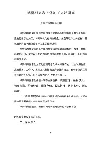 纸质档案数字化加工方法
