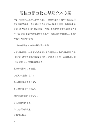 早期介入和承接查验方案