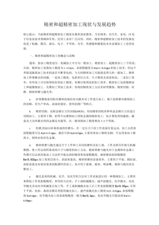 精密和超精密加工状态与发展方向